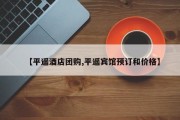 【平遥酒店团购,平遥宾馆预订和价格】