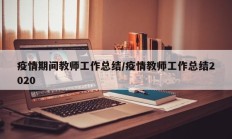 疫情期间教师工作总结／疫情教师工作总结2020