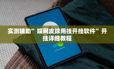 实测辅助”点点四川长牌透视开挂”详细开挂教程