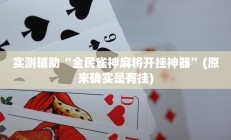 实测辅助”欢乐达人免费暗堡透视插件下载”其实确实有挂