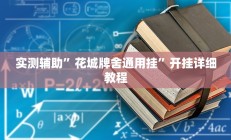 实测辅助”花城牌舍通用挂”开挂详细教程