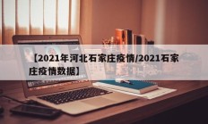 【2021年河北石家庄疫情／2021石家庄疫情数据】