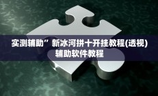 实测辅助”TX哈尔滨棋牌开挂神器软件下载”开挂详细教程