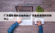 广河县疫情防控指挥部／广河县疾病预防控制中心