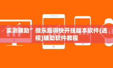 实测辅助”微乐跑得快开挂版本软件(透视)辅助软件教程