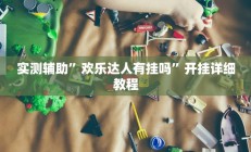 辅助神器“皇后大厅微信链接拼三张开挂透视(透视)辅助软件教程