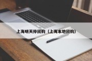 上海明天停团购（上海本地团购）