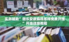辅助神器“聚斗地主水鱼开挂作弊”(原来确实是有挂)