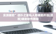 实测辅助”德扑之星私人局辅助开挂(透视)辅助软件教程