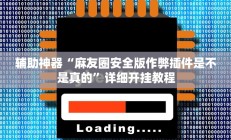 实测辅助”钱塘十三水开挂神器”开挂详细教程