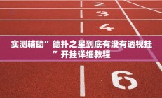 辅助神器“大唐麻将辅助软件”(原来确实是有挂)