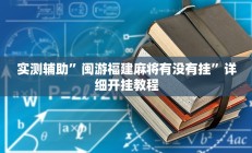 实测辅助”9人拼三张开挂怎么使用的(透视)辅助软件教程