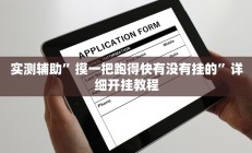 实测辅助”微乐麻将开挂”开挂详细教程