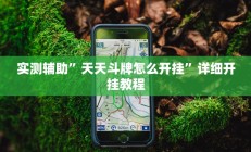 实测辅助”天天斗牌怎么开挂”详细开挂教程