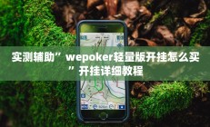 实测辅助”wepoker轻量版开挂怎么买”开挂详细教程