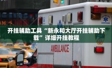 开挂辅助工具“新永和大厅开挂辅助下载”详细开挂教程