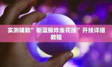 实测辅助”打两圈泰州麻将开挂怎么使用的(透视)辅助软件教程