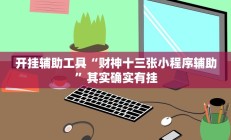 开挂辅助工具“财神十三张小程序辅助”其实确实有挂