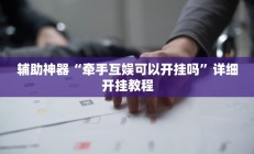 辅助神器“牵手互娱可以开挂吗”详细开挂教程