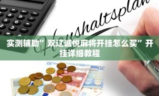 实测辅助”功夫川麻小程序万能开挂(透视)辅助软件教程