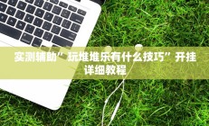 实测辅助”葫芦岛58麻将免费下挂”其实确实有挂