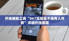 开挂辅助工具“067互娱是不是有人作弊”详细开挂教程
