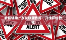教程辅助“友友联盟作弊”开挂详细教程