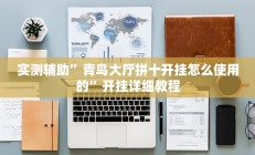 实测辅助”青鸟大厅拼十开挂怎么使用的”开挂详细教程