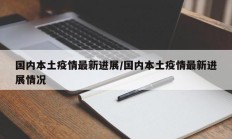 国内本土疫情最新进展／国内本土疫情最新进展情况