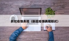新冠疫情表现（新冠疫情表现形式）
