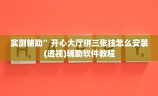 实测辅助”神盾大厅可以开挂吗”开挂详细教程