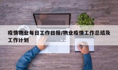 疫情物业每日工作日报／物业疫情工作总结及工作计划