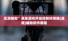 实测辅助”老夫子大厅开挂方法”其实确实有挂