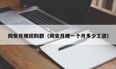 同安月嫂团购群（同安月嫂一个月多少工资）