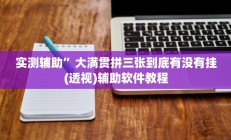实测辅助”大满贯拼三张到底有没有挂(透视)辅助软件教程