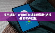 开挂辅助工具“家乡大二作弊软件”详细开挂教程