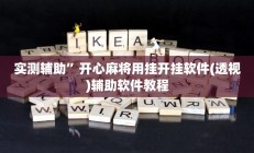 实测辅助”开心麻将用挂开挂软件(透视)辅助软件教程