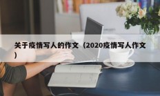 关于疫情写人的作文（2020疫情写人作文）