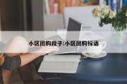 小区团购段子:小区团购标语