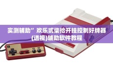 实测辅助”茄子娱乐开挂”其实确实有挂