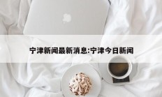 宁津新闻最新消息:宁津今日新闻