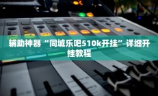 实测辅助”网易棋牌开挂教程(透视)辅助软件教程