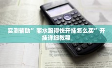 辅助神器“开心茶苑确实真的有挂”(原来确实是有挂)
