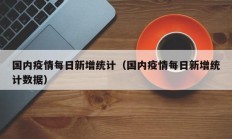 国内疫情每日新增统计（国内疫情每日新增统计数据）