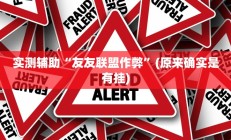 开挂辅助工具“真人比鸡怎么作弊”详细开挂教程