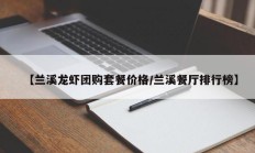 【兰溪龙虾团购套餐价格/兰溪餐厅排行榜】