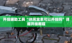 开挂辅助工具“休闲宜丰可以开挂吗”详细开挂教程