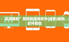 实测辅助”德州扑克挂怎么安装”开挂详细教程