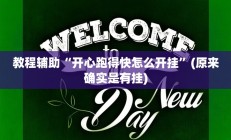 辅助神器“流年众娱拼三张有透视挂”开挂详细教程