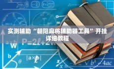 实测辅助“朝阳麻将辅助器工具”开挂详细教程